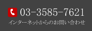 電話03-3585-7621、インターネットからのお問い合わせ