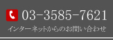 電話03-3585-7621、インターネットからのお問い合わせ