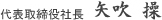 代表取締役社長矢吹操