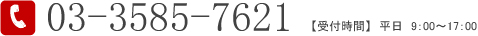 電話03-3585-7621【受付時間】　平日　9：00～17：00